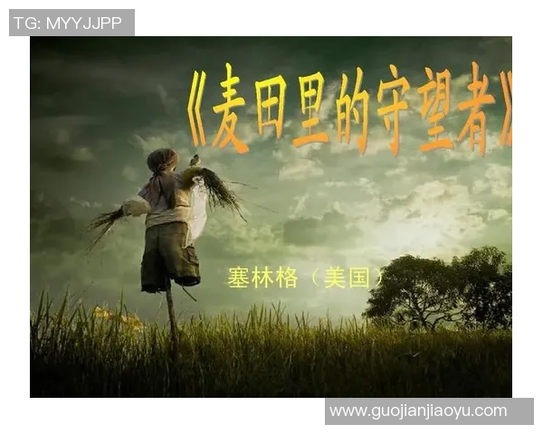 萨林杰的文学世界探秘与影响力分析：从麦田里的守望者看其创作风格与主题