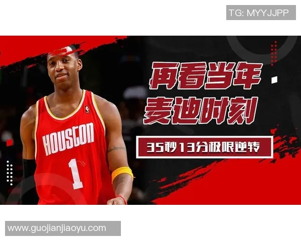 麦迪逆转爵士的传奇时刻回顾与经典瞬间解析